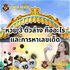 หวย 3ตัวล่างคือ